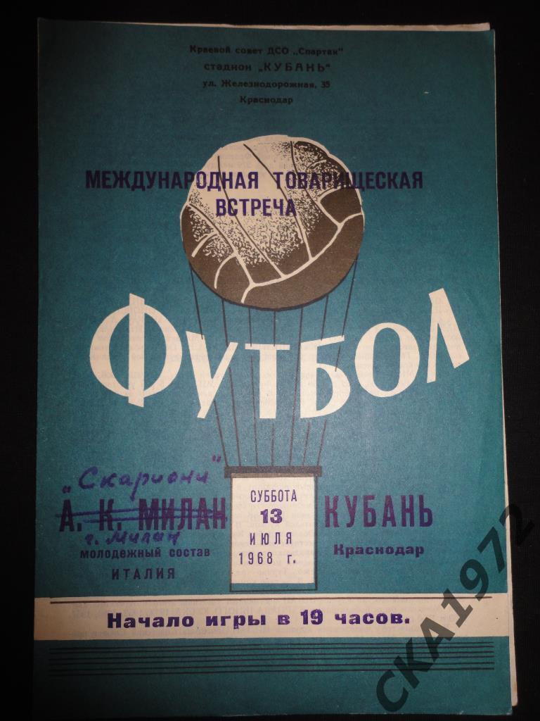 программа Кубань Краснодар - Скариони Италия 1968 МТМ