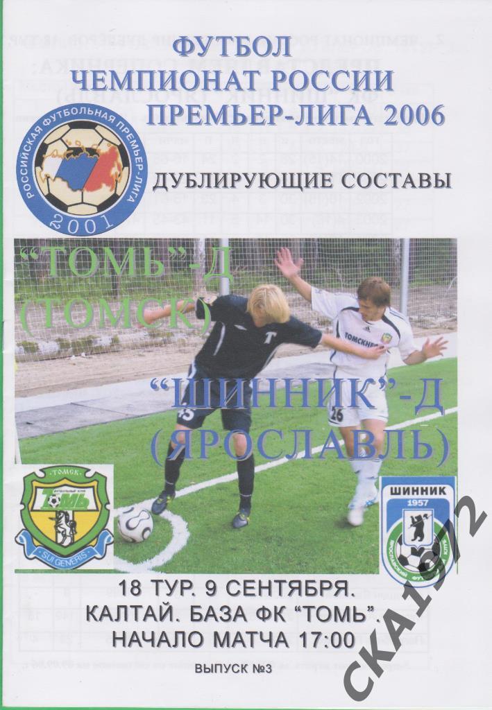 программа Томь Томск - Шинник Ярославль 2006 Дублеры