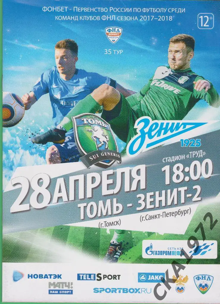 программа Томь Томск - Зенит-2 Санкт-Петербург 28.04.2018