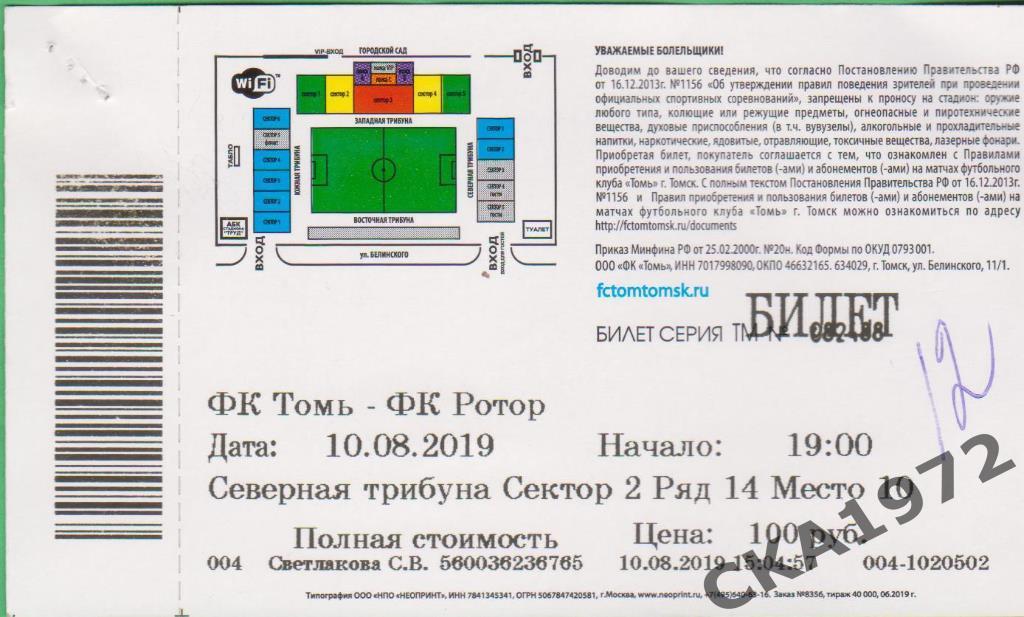 билет Томь Томск - Ротор Волгоград 2019 1