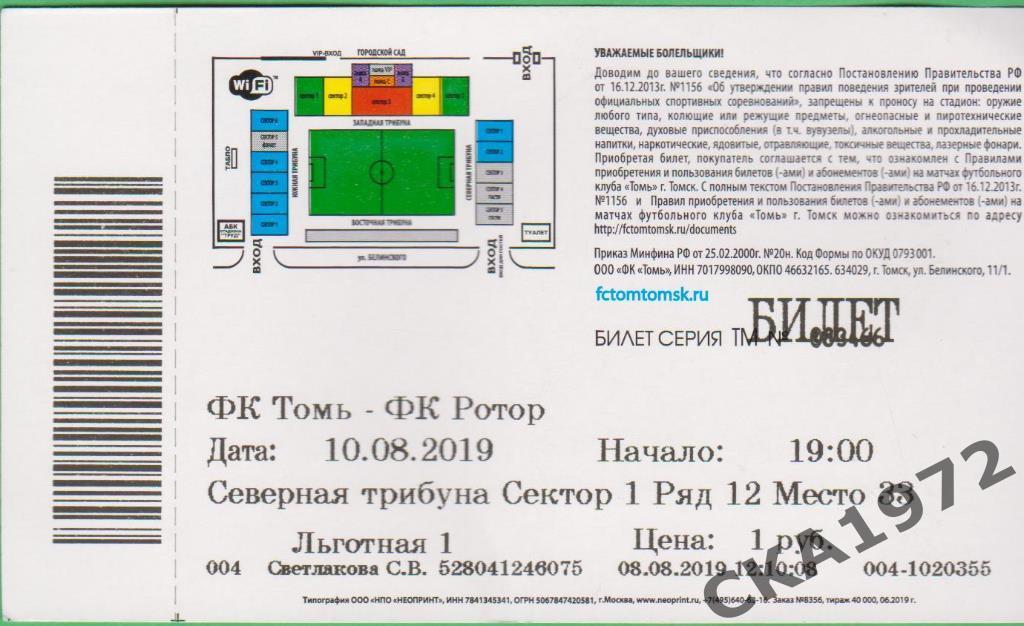 билет Томь Томск - Ротор Волгоград 2019 2