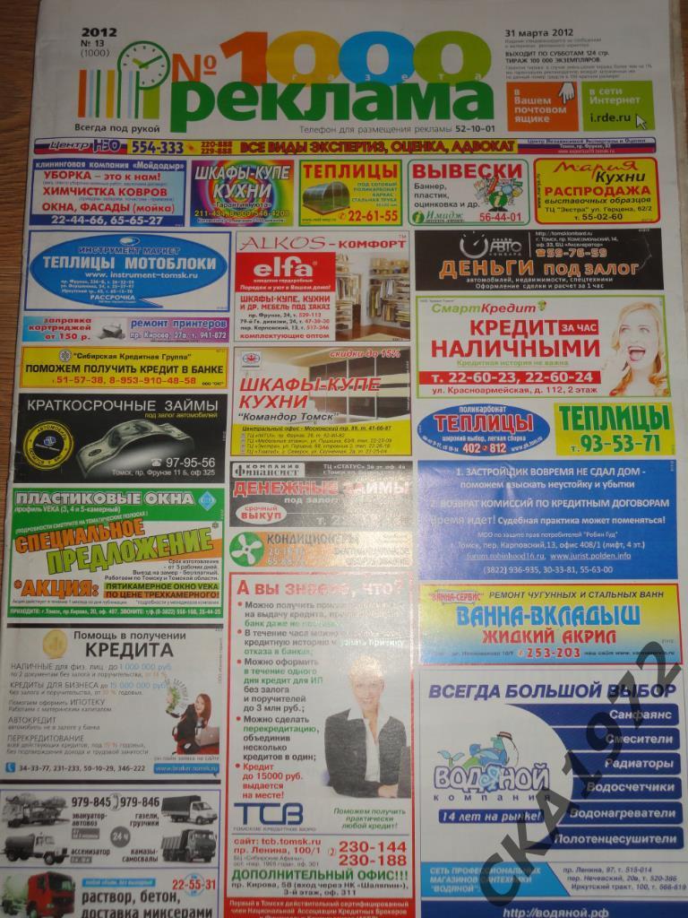 газета Реклама №1000 2012 год. Юбилейный выпуск
