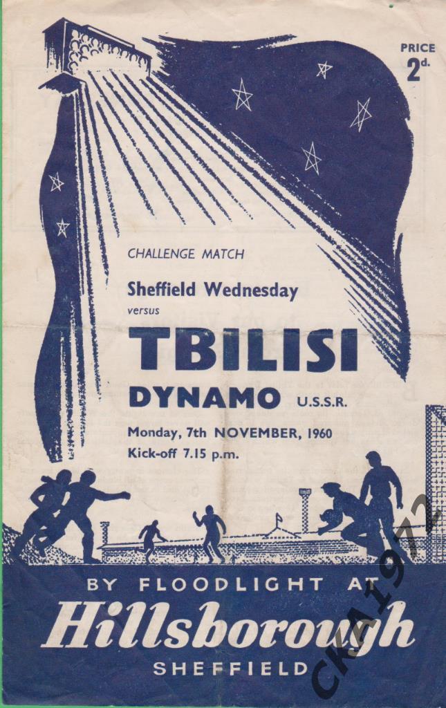 программа Шеффилд Уэнсдей - Динамо Тбилиси 1960 Товарищеский матч