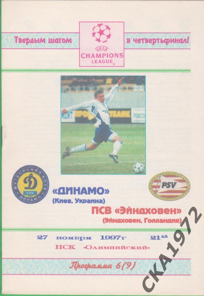 программа Динамо Киев - ПСВ Эйндховен Голландия 1997