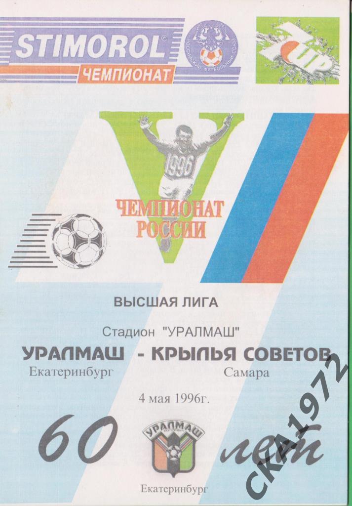 программа Уралмаш Екатеринбург - Крылья Советов Самара 1996