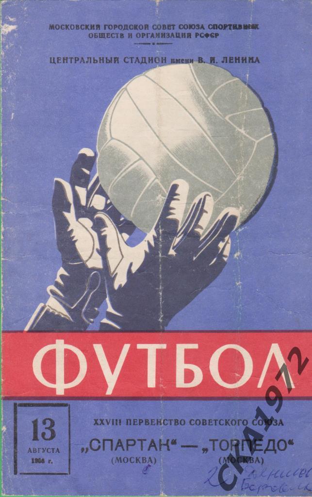 программа Спартак Москва - Торпедо Москва 1966