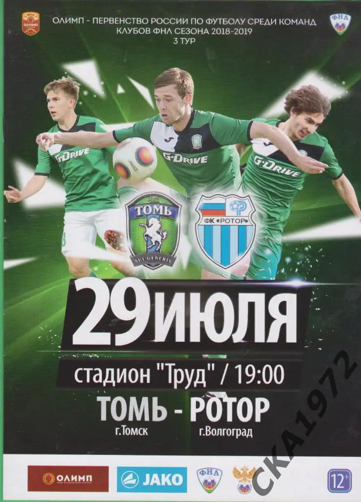 программа Томь Томск - Ротор Волгоград 29.07.2018