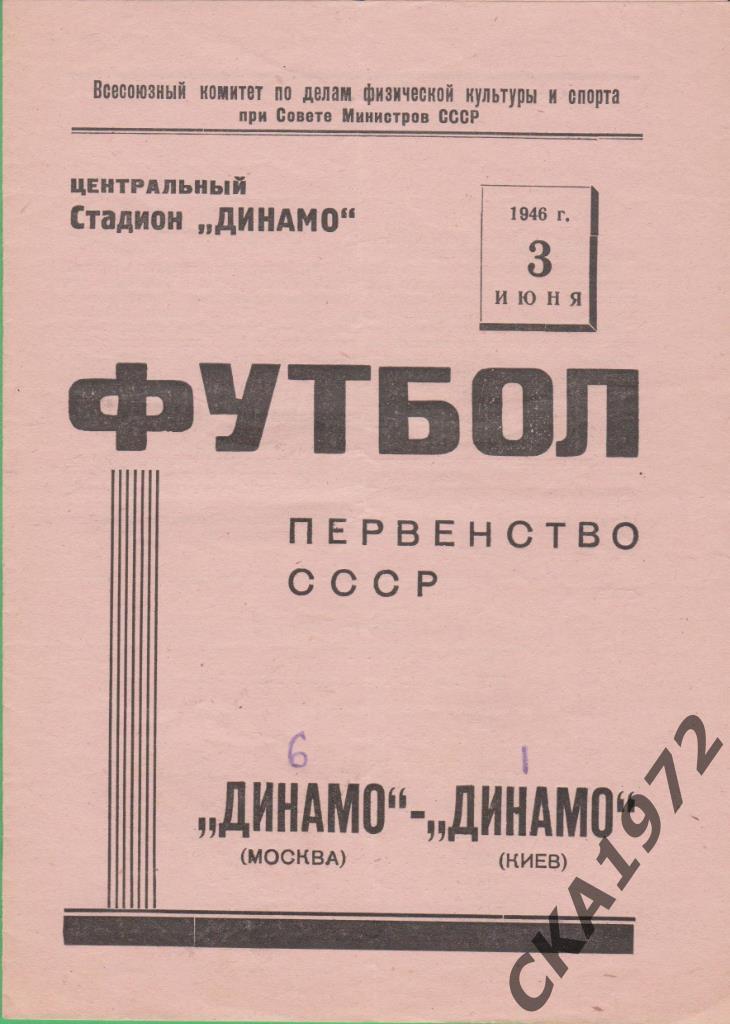 программа Динамо Москва - Динамо Киев 1946