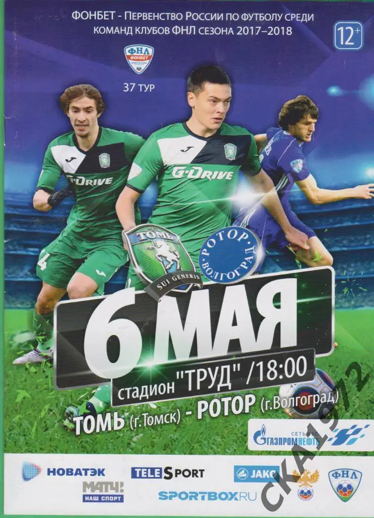 программа Томь Томск - Ротор Волгоград 06.05.2018