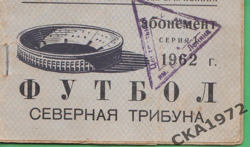 абонемент стадион Лужники 1962