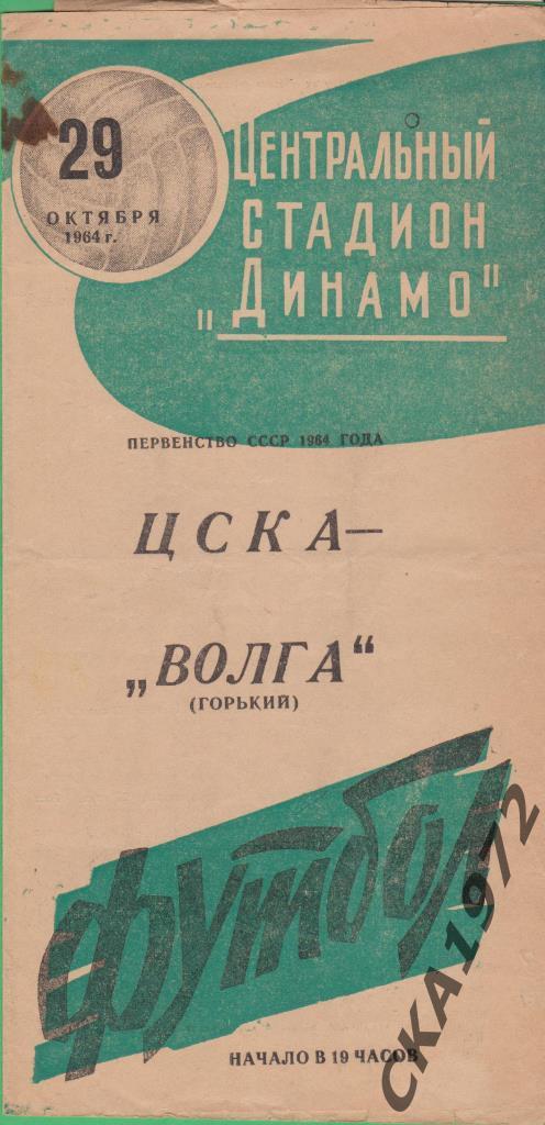 программа ЦСКА Москва - Волга Горький - Нижний Новгород 1964