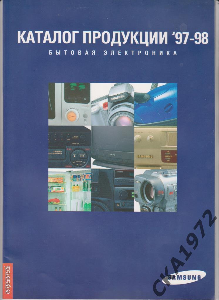 каталог Samsung Самсунг Бытовая электроника 1997-1998