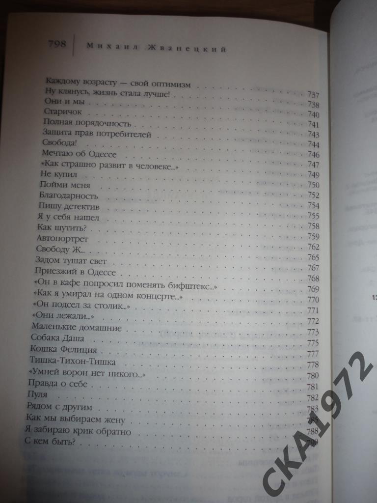 книга Михаил Жванецкий Избранное 800 страниц 2
