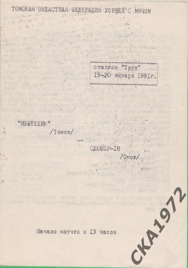 программа Нефтехим Томск - СДЮШОР-18 Омск 19-20.01.1991