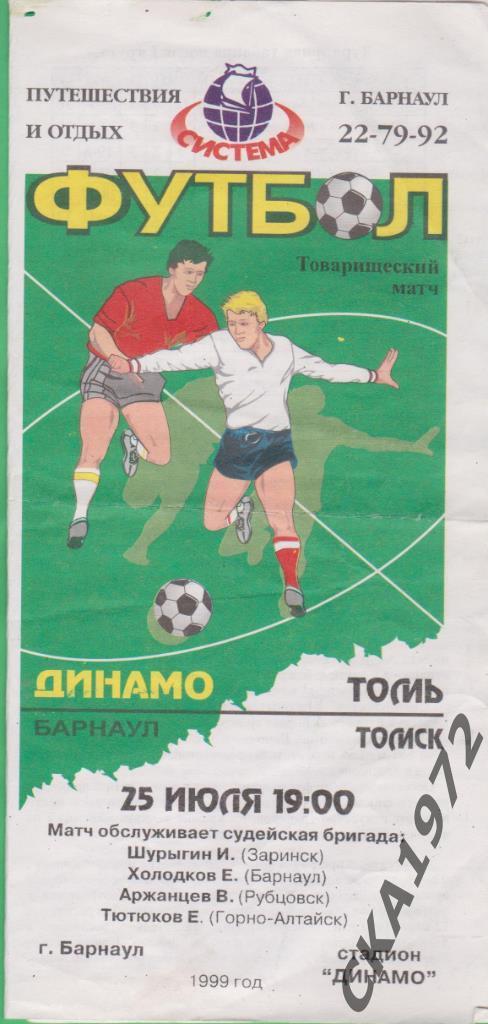 программа Динамо Барнаул - Томь Томск 1999