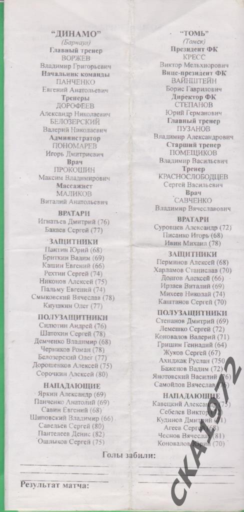 программа Динамо Барнаул - Томь Томск 1999 1