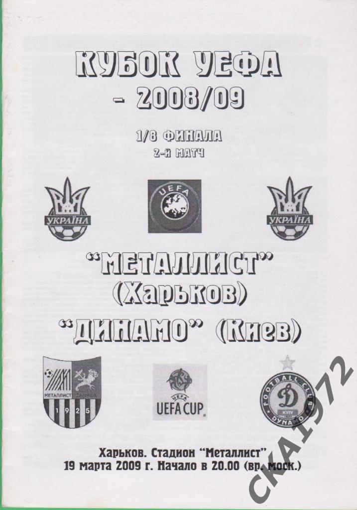 программа Металлист Украина - Динамо Киев Украина 2009 Кубок УЕФА