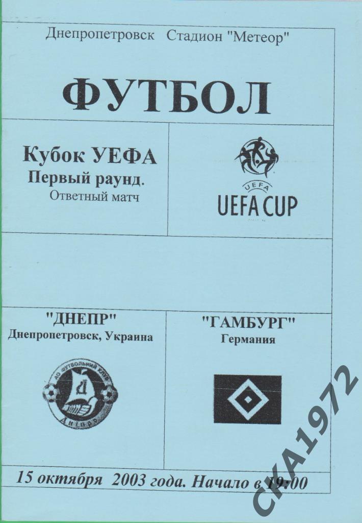 программа Днепр Днепропетровск Украина - Гамбург Германия 2003 Кубок УЕФА