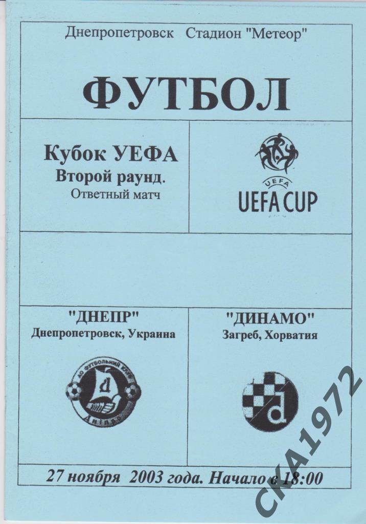 программа Днепр Днепропетровск Украина - Динамо Загреб Хорватия 2003 Кубок УЕФА