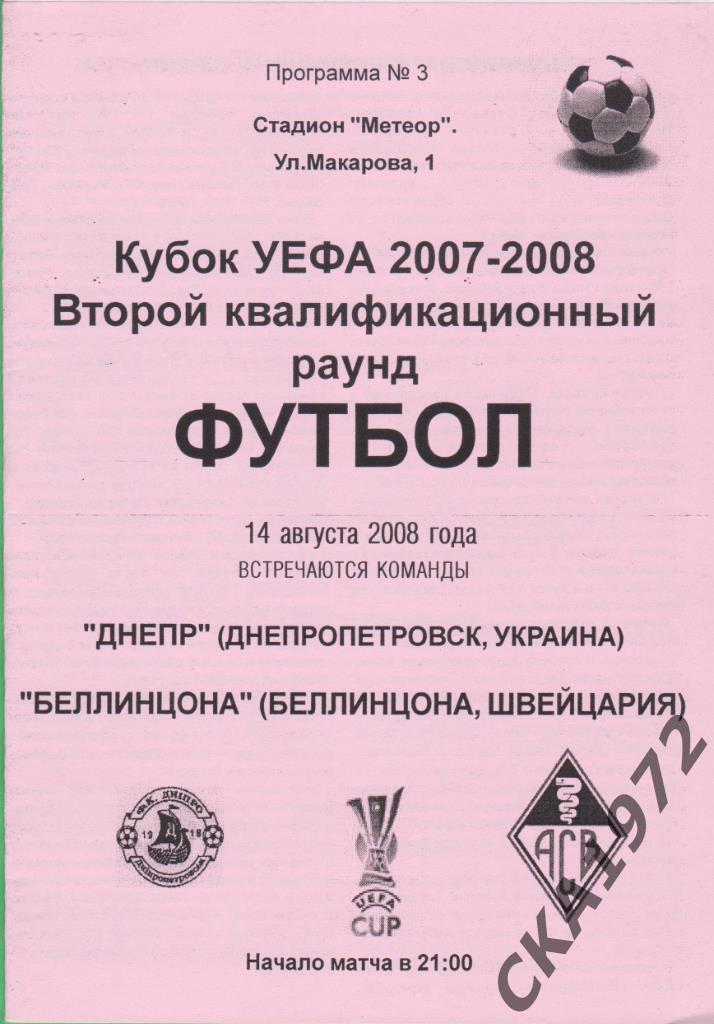 программа Днепр Днепропетровск Украина - Беллинцона Швейцария 2008 Кубок УЕФА