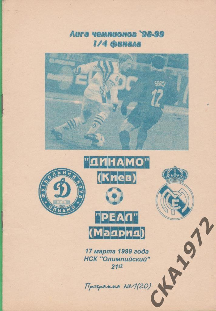 программа Динамо Киев Украина - Реал Мадрид Испания 1999