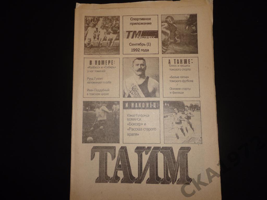 газета Тайм № 1 сентябрь 1992 Томск