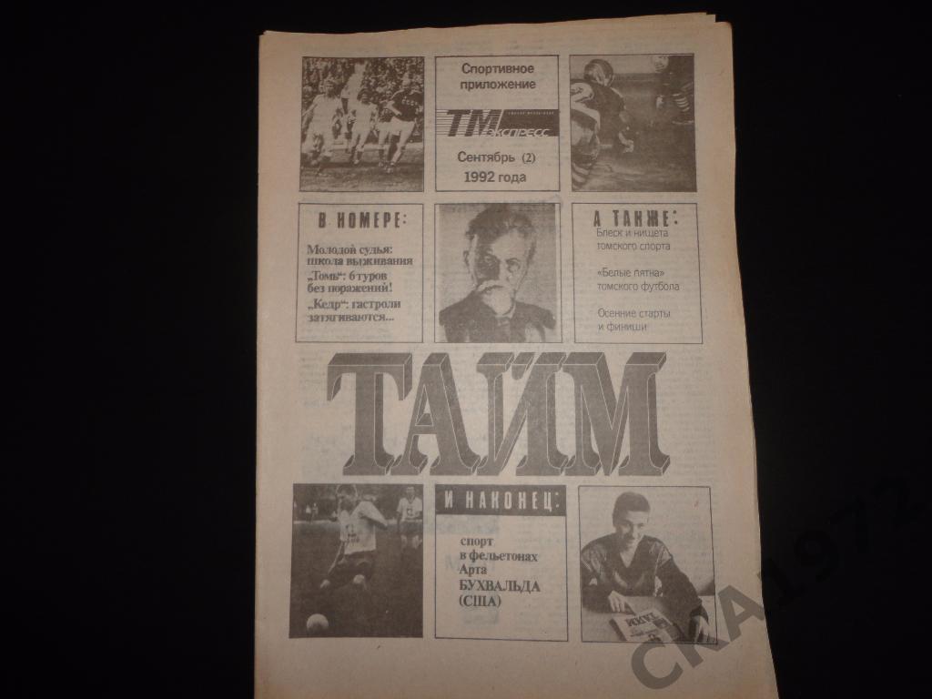 газета Тайм № 2 сентябрь 1992 Томск
