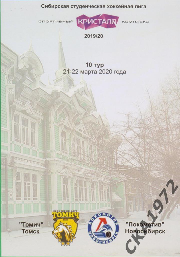 программа Томич Томск - Локомотив Новосибирск 2020