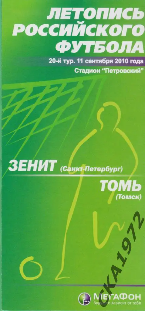 программа Зенит Санкт-Петербург - Томь Томск 2010