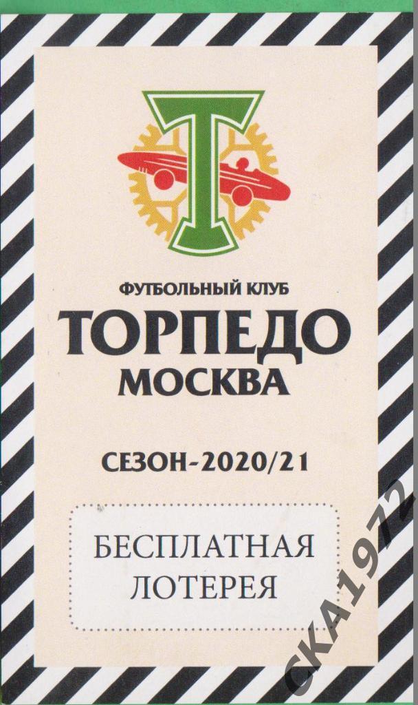 билет бесплатной лотереи Торпедо Москва 2020