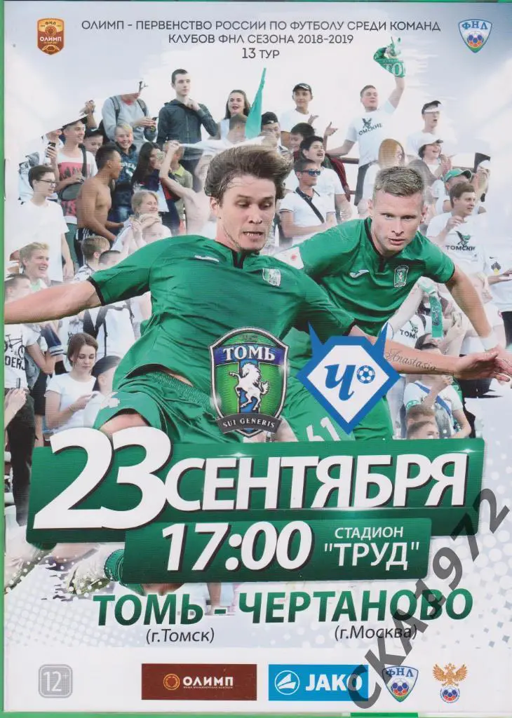 программа Томь Томск - Чертаново Москва 23.09.2018