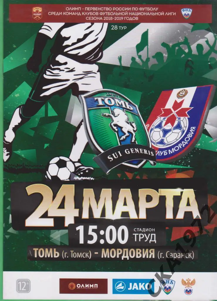 программа Томь Томск - Мордовия Саранск 24.03.2019