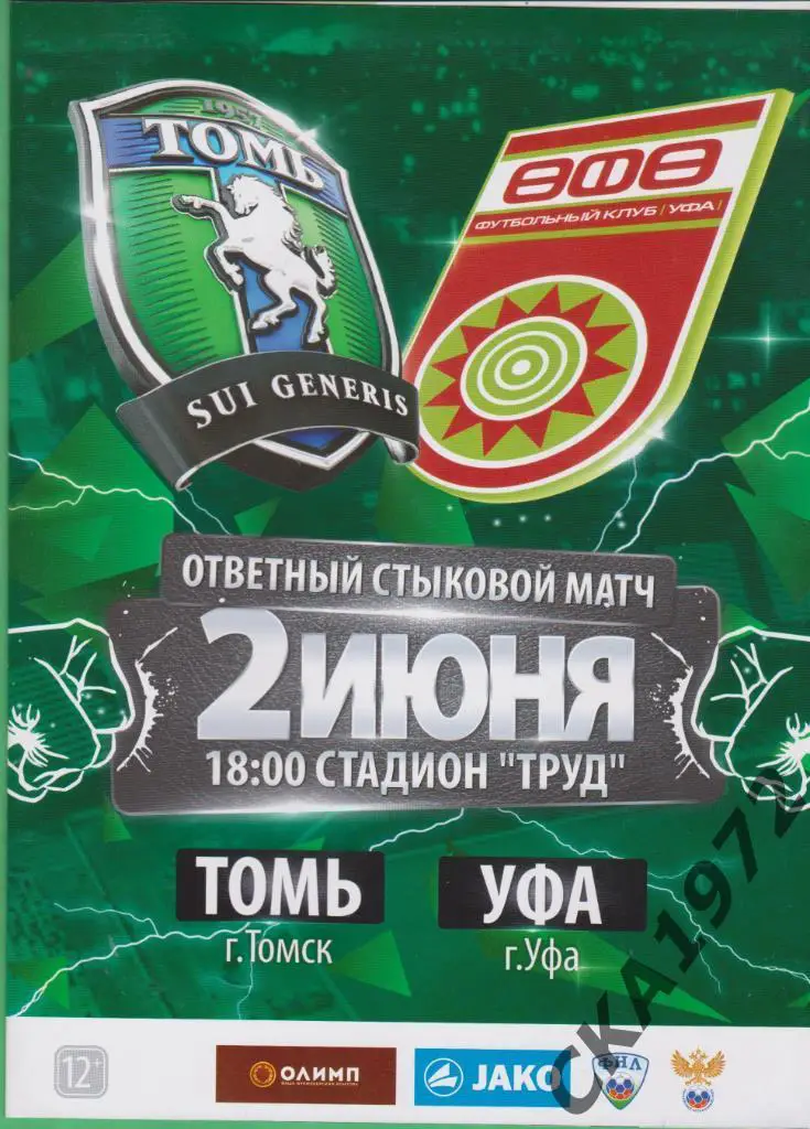 программа Томь Томск - Уфа Уфа 02.06.2019 Стыковой матч