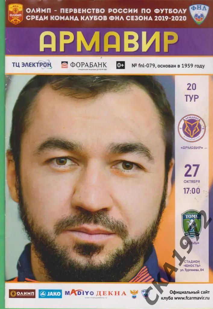 программа Армавир Армавир - Томь Томск 27.10.2019