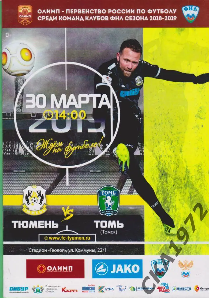 программа Тюмень Тюмень - Томь Томск 30.03.2019