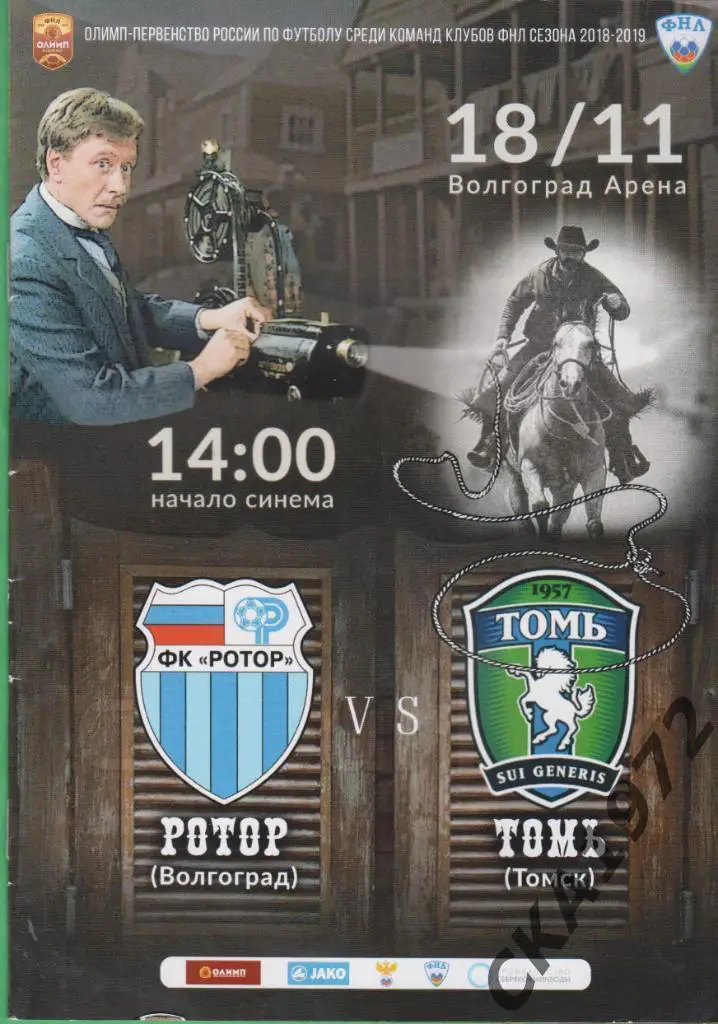 программа Ротор Волгоград - Томь Томск 2018