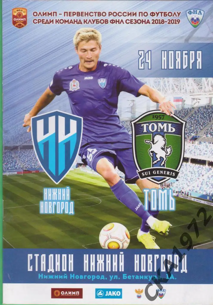 программа Нижний Новгород - Томь Томск 2018