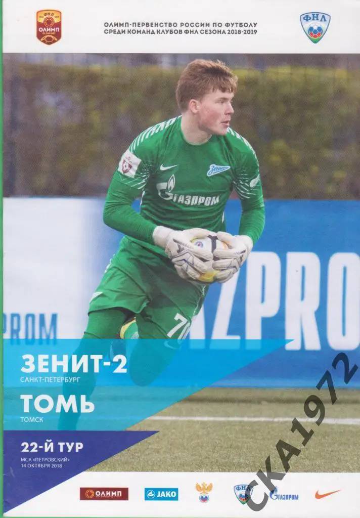 программа Зенит-2 Санкт-Петербург - Томь Томск 2018