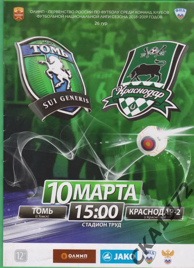 Официальная программа Томь Томск - Краснодар-2 Краснодар 10.03.2019
