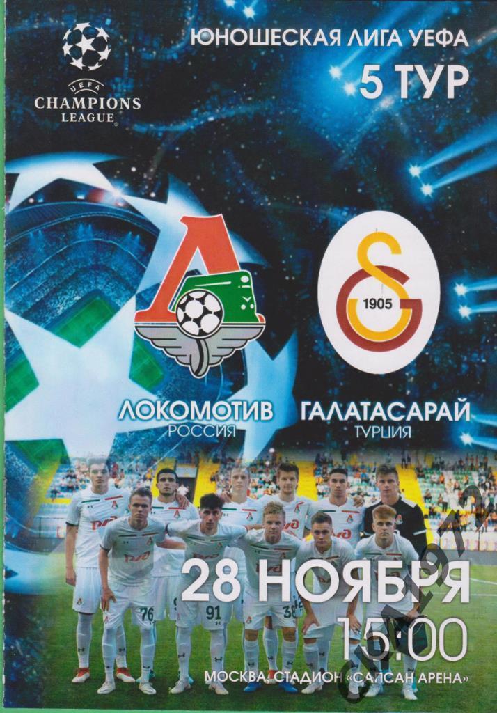 программа Локомотив Москва - Галатасарай Турция 2018 Юношеская лига УЕФА