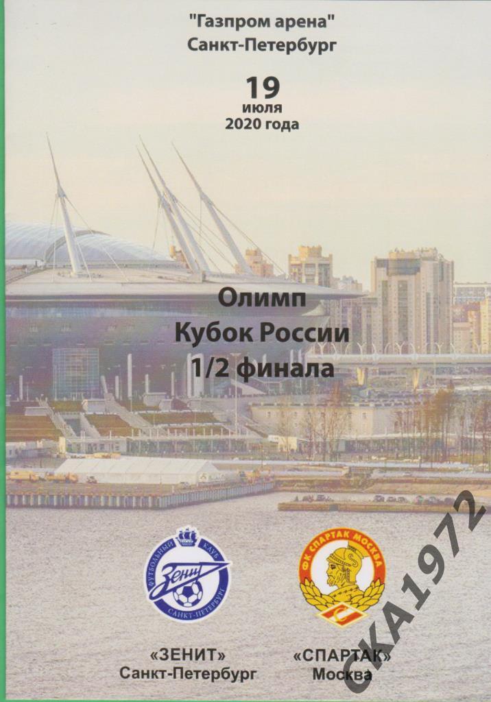 программа Зенит Санкт-Петербург - Спартак Москва 2020 Кубок России 1/2 финала