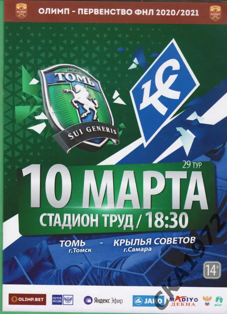 программа Томь Томск - Крылья Советов Самара 2021