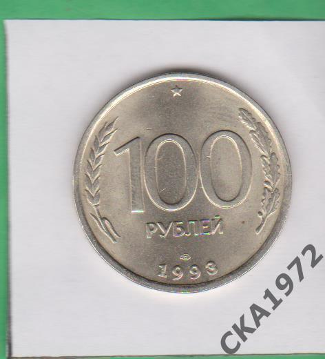 монета 100 рублей 1993 год