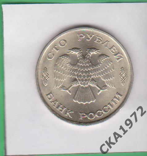 монета 100 рублей 1993 год 1
