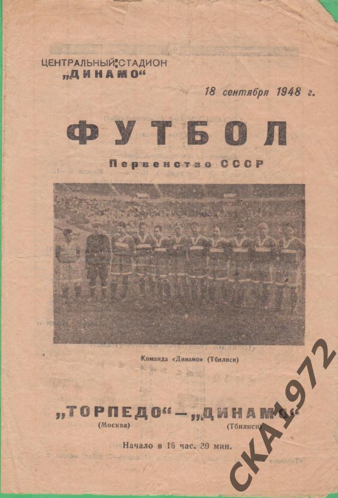 программа Торпедо Москва - Динамо Тбилиси 18.09.1948