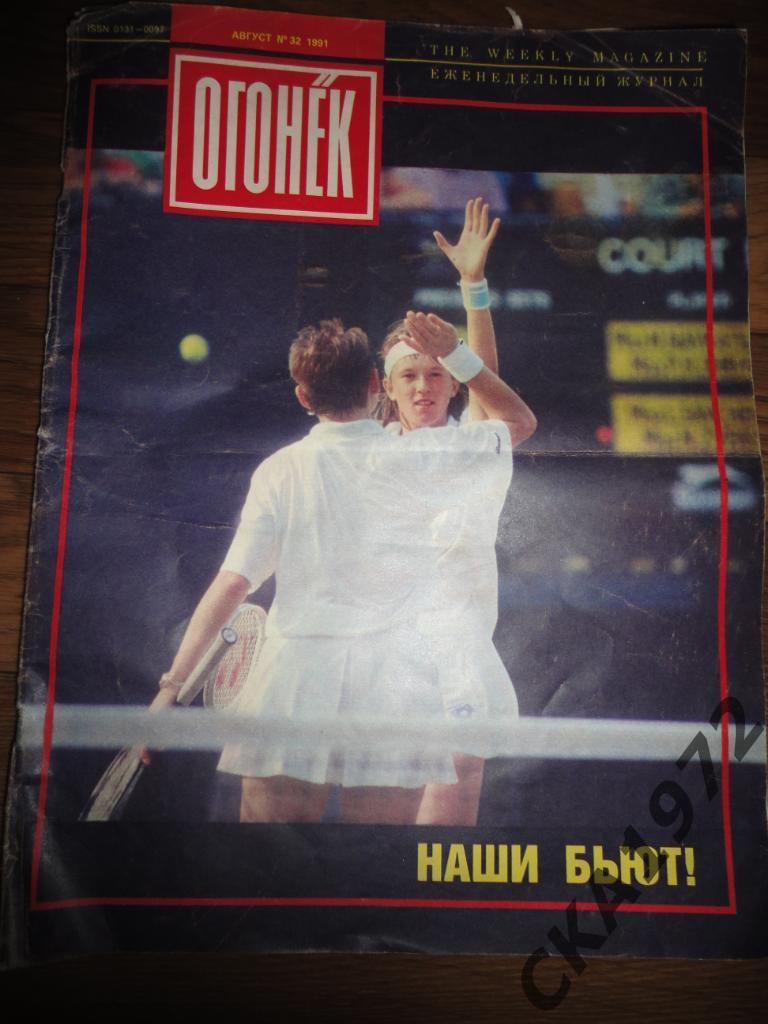 журнал Огонек №32 1991 и № 47 1991 Цена за оба 2