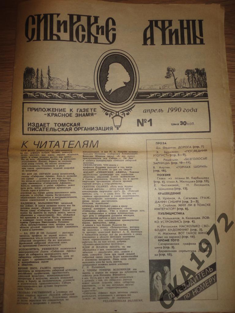 газета Сибирские Афины №1 1990 Томск