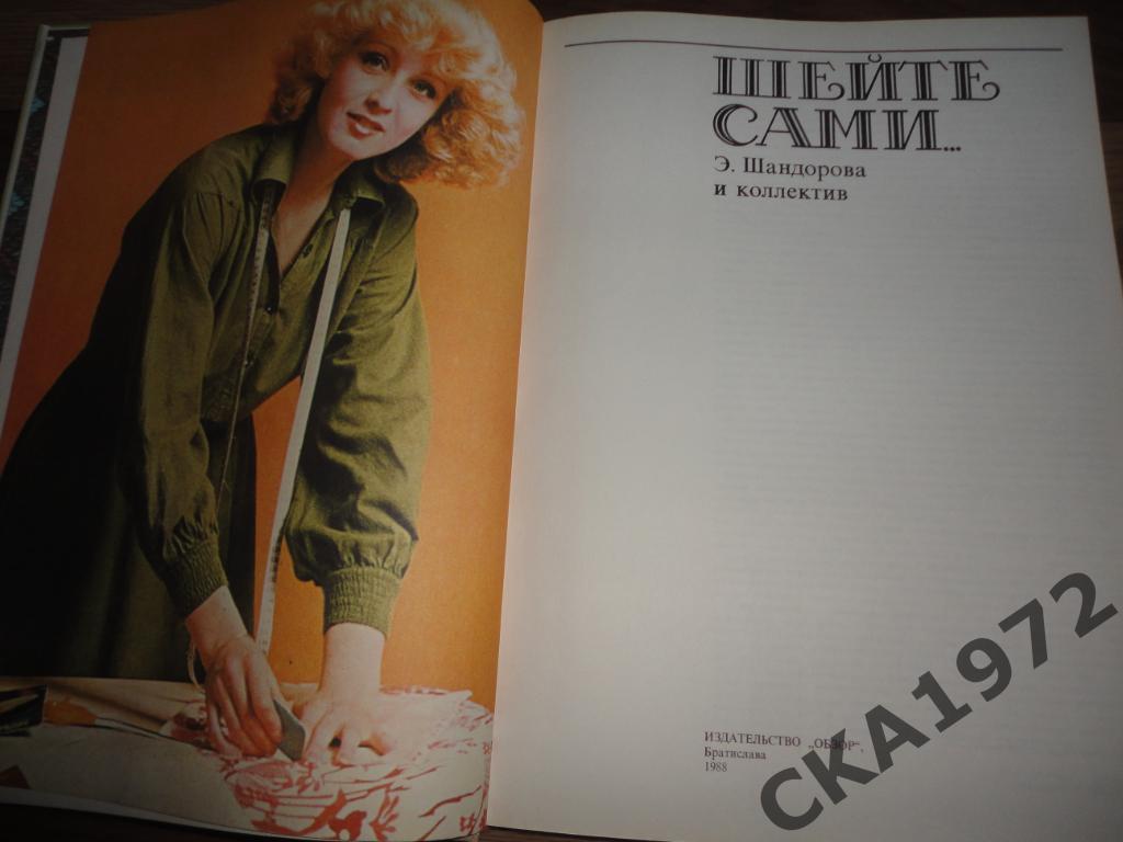 книга Э. Шандорова Шейте сами Братислава 1988 год 288 страниц 1