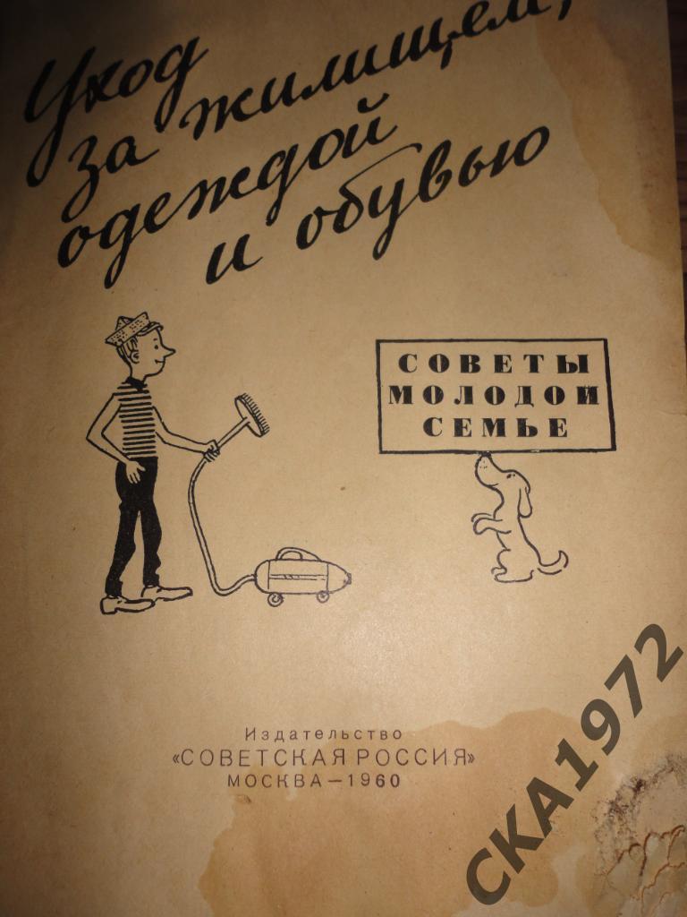 брошюра Уход за жилищем,одеждой и обувью 1960 год 70 страниц 1