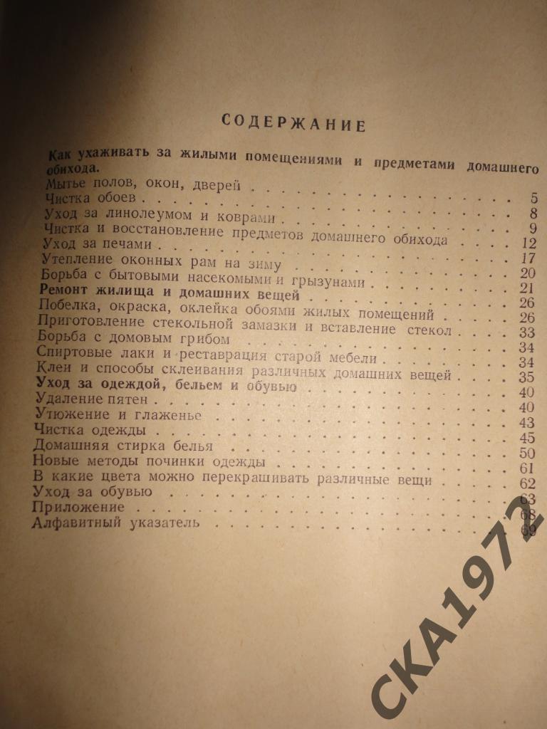 брошюра Уход за жилищем,одеждой и обувью 1960 год 70 страниц 3